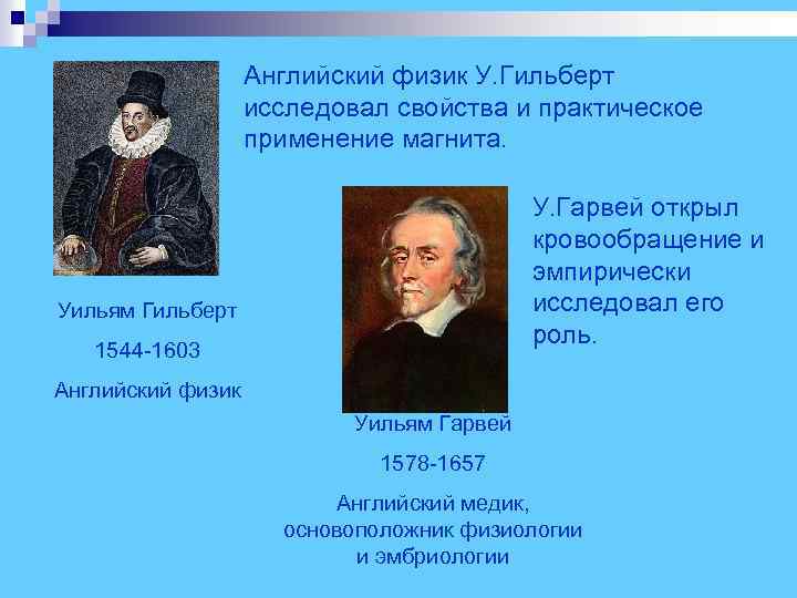  Английский физик У. Гильберт исследовал свойства и практическое применение магнита. У. Гарвей открыл