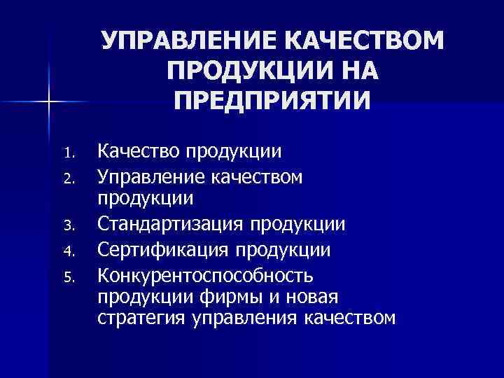 Управление качеством менеджмент презентация