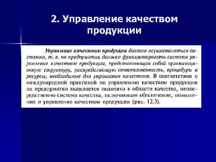 2. Управление качеством продукции 
