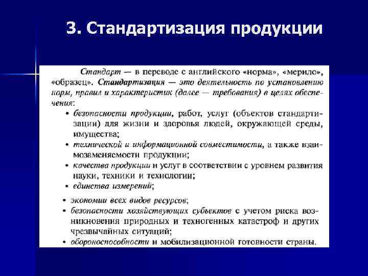 Стандартизация продукции