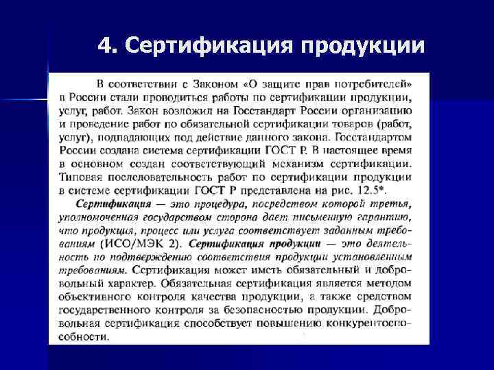 4. Сертификация продукции 