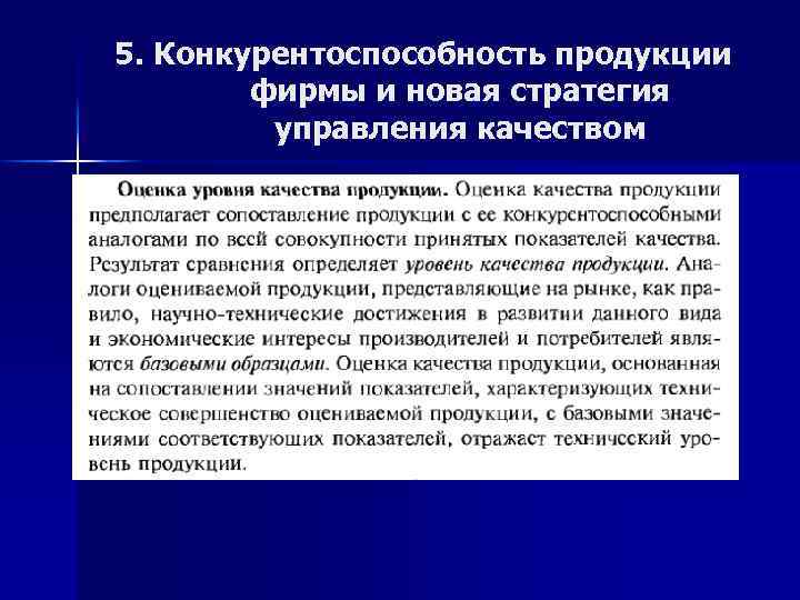 5. Конкурентоспособность продукции фирмы и новая стратегия управления качеством 