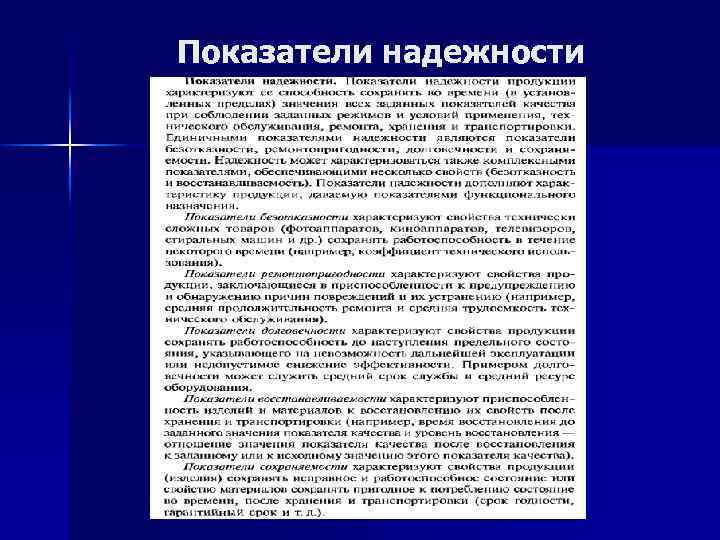 Показатели надежности 
