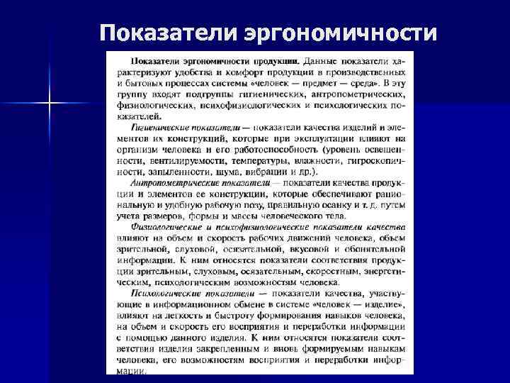 Показатели эргономичности 