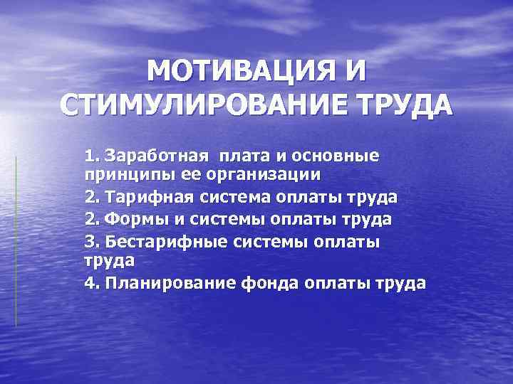 МОТИВАЦИЯ И СТИМУЛИРОВАНИЕ ТРУДА 1. Заработная плата и основные принципы ее организации 2. Тарифная