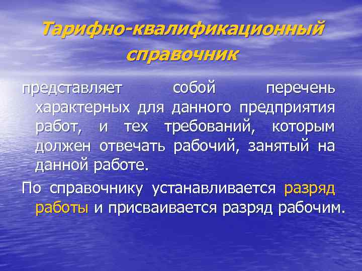 Тарифно-квалификационный справочник представляет собой перечень характерных для данного предприятия работ, и тех требований, которым
