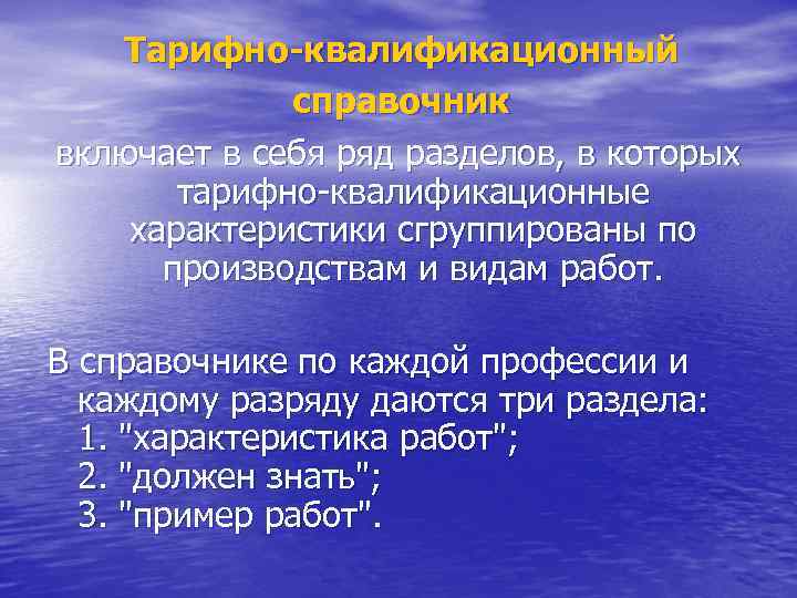 Тарифно-квалификационный справочник включает в себя ряд разделов, в которых тарифно-квалификационные характеристики сгруппированы по производствам
