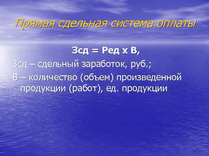 Прямая сдельная система оплаты Зсд = Ред х В, Зсд – сдельный заработок, руб.