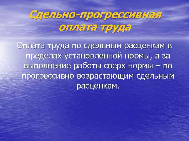 Сдельно-прогрессивная оплата труда Оплата труда по сдельным расценкам в пределах установленной нормы, а за