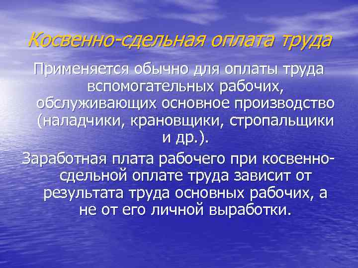 Косвенно-сдельная оплата труда Применяется обычно для оплаты труда вспомогательных рабочих, обслуживающих основное производство (наладчики,