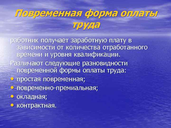 Повременная форма оплаты труда работник получает заработную плату в зависимости от количества отработанного времени