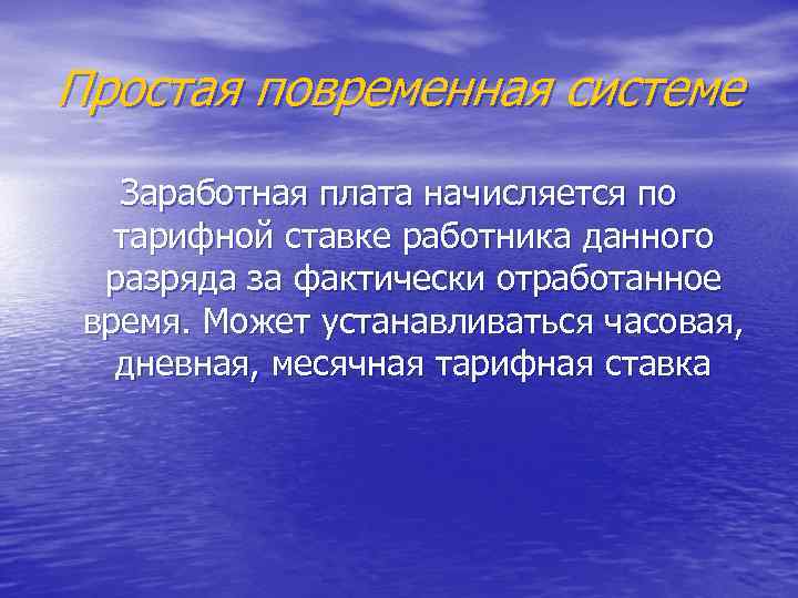Простая повременная системе Заработная плата начисляется по тарифной ставке работника данного разряда за фактически