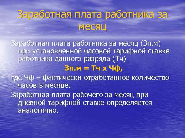 Заработная плата работника за месяц (Зп. м) при установленной часовой тарифной ставке работника данного