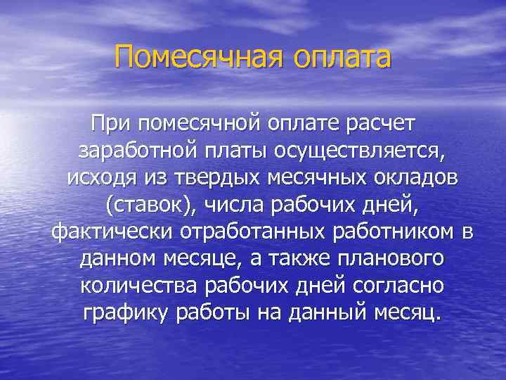 Помесячная оплата При помесячной оплате расчет заработной платы осуществляется, исходя из твердых месячных окладов