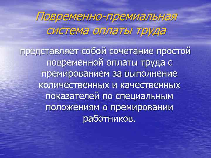 Повременно-премиальная система оплаты труда представляет собой сочетание простой повременной оплаты труда с премированием за