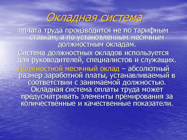 Окладная система оплата труда производится не по тарифным ставкам, а по установленным месячным должностным
