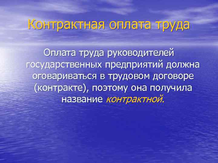 Контрактная оплата труда Оплата труда руководителей государственных предприятий должна оговариваться в трудовом договоре (контракте),