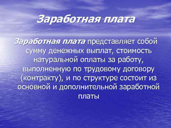 Заработная плата представляет собой сумму денежных выплат, стоимость натуральной оплаты за работу, выполненную по