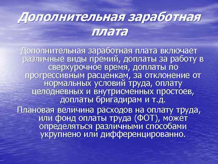 Дополнительная заработная плата включает различные виды премий, доплаты за работу в сверхурочное время, доплаты