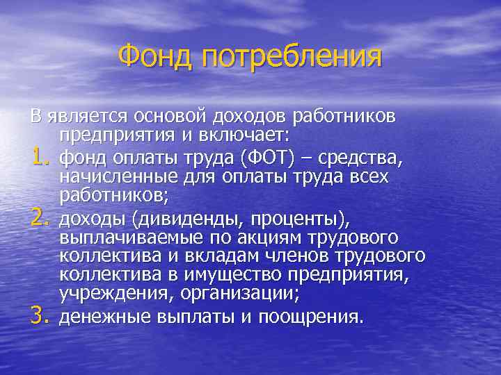 Фонд потребления В является основой доходов работников предприятия и включает: 1. фонд оплаты труда