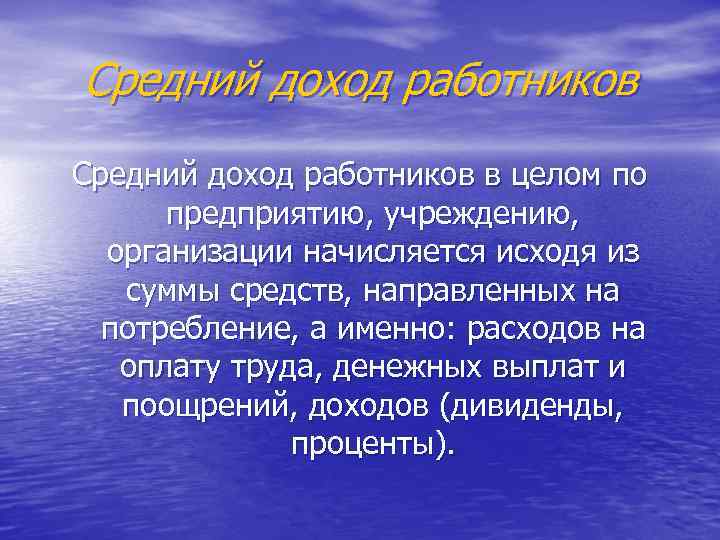 Средний доход работников в целом по предприятию, учреждению, организации начисляется исходя из суммы средств,