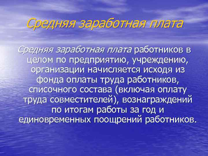 Средняя заработная плата работников в целом по предприятию, учреждению, организации начисляется исходя из фонда