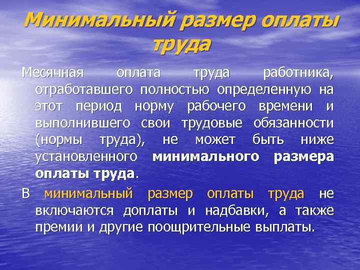 Минимальный размер оплаты труда Месячная оплата труда работника, отработавшего полностью определенную на этот период