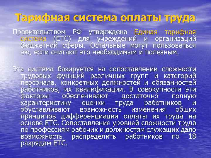 Тарифная система оплаты труда Правительством РФ утверждена Единая тарифная система (ЕТС) для учреждений и