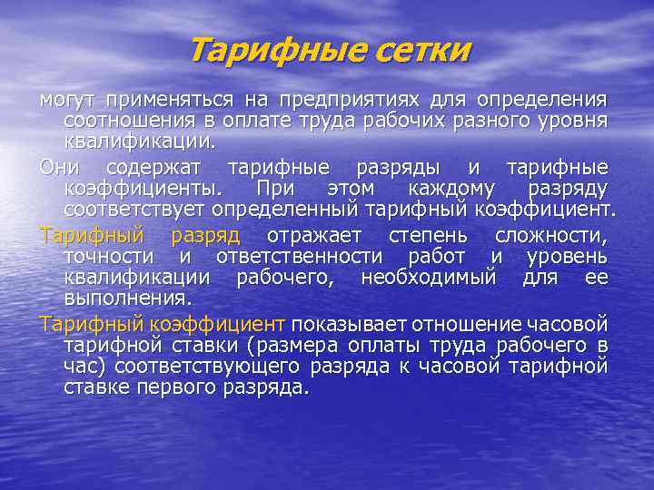 Тарифные сетки могут применяться на предприятиях для определения соотношения в оплате труда рабочих разного