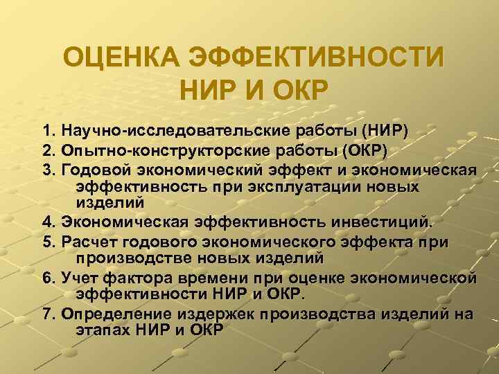 Исследовательская разработка. Оценка эффективности НИР. Эффективности научно-исследовательской работы. Экономическая эффективность НИР. Критерии эффективности результатов научно-исследовательской работы.