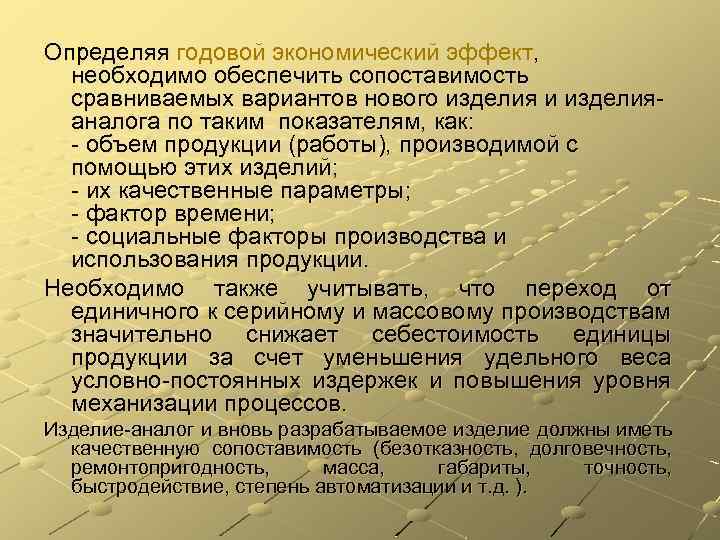 Определяя годовой экономический эффект, необходимо обеспечить сопоставимость сравниваемых вариантов нового изделия и изделияаналога по