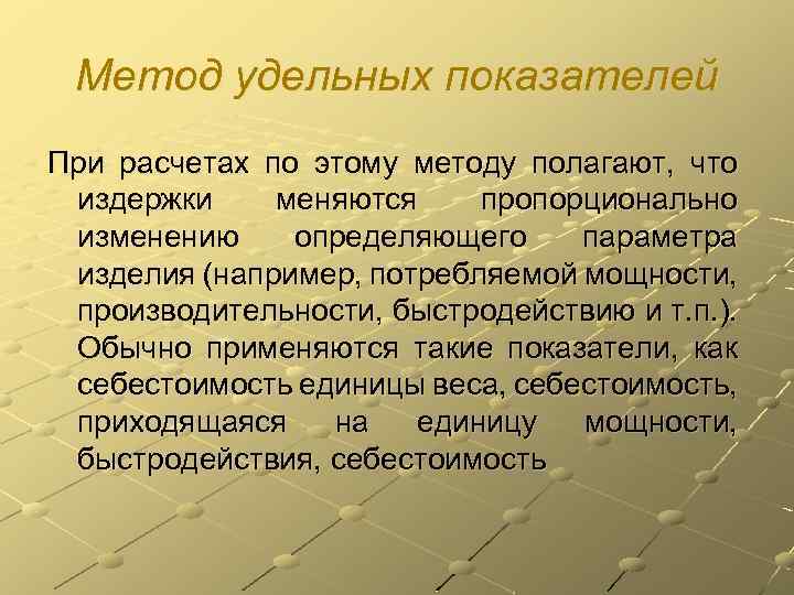 Метод удельных показателей При расчетах по этому методу полагают, что издержки меняются пропорционально изменению