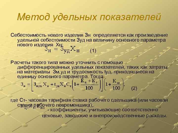 Метод удельных показателей Себестоимость нового изделия Зн определяется как произведение удельной себестоимости Зуд на