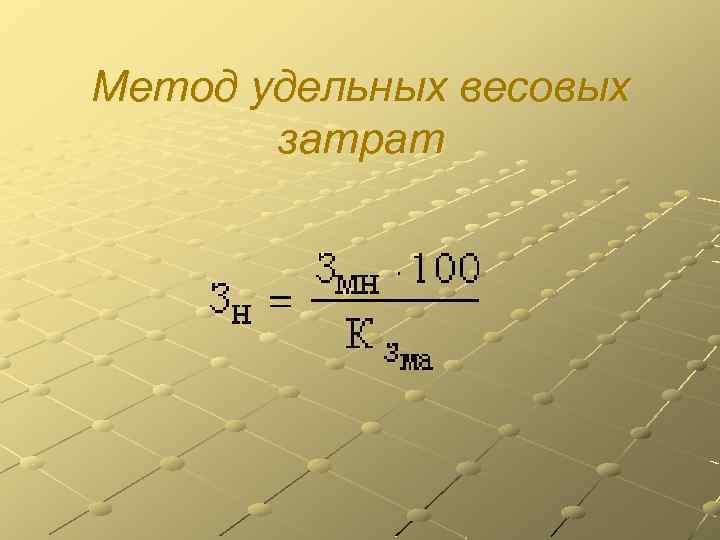 Метод удельных весовых затрат 