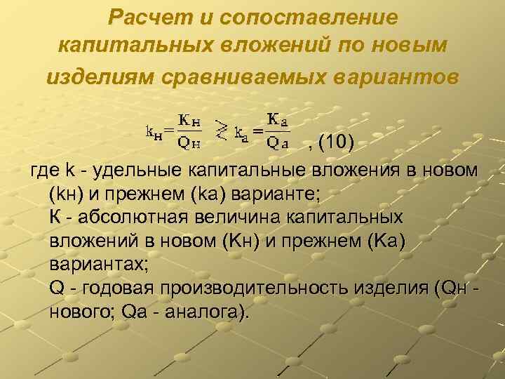 Расчет и сопоставление капитальных вложений по новым изделиям сравниваемых вариантов , (10) где k
