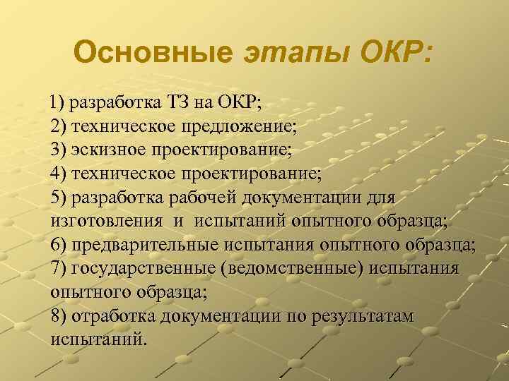 Опытно технологические работы. Этапы окр. Этапы разработки окр. Этапы опытно-конструкторских работ. Этапы выполнения окр.