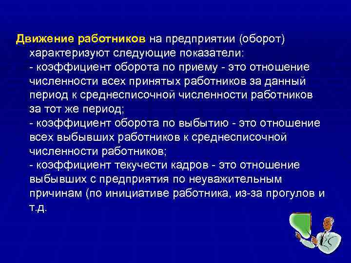 ПЕРСОНАЛ ПРЕДПРИЯТИЯ 1. Классификация и структура