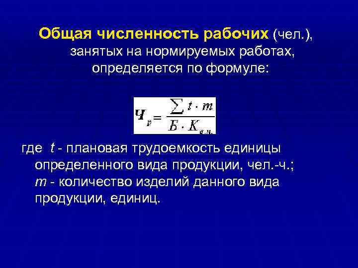 Общая численность рабочих (чел. ), занятых на нормируемых работах, определяется по формуле: где t