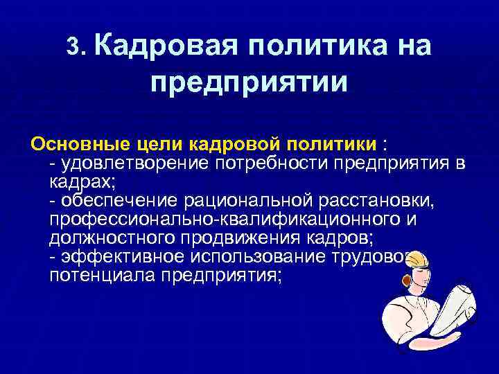 ПЕРСОНАЛ ПРЕДПРИЯТИЯ 1. Классификация и структура