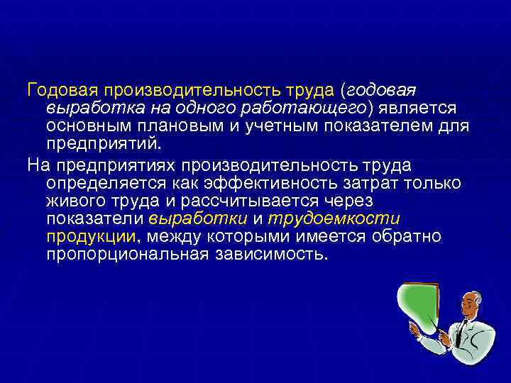 Годовая производительность труда (годовая выработка на одного работающего) является основным плановым и учетным показателем