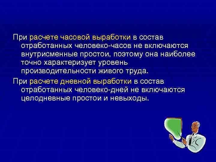 При расчете часовой выработки в состав отработанных человеко-часов не включаются внутрисменные простои, поэтому она
