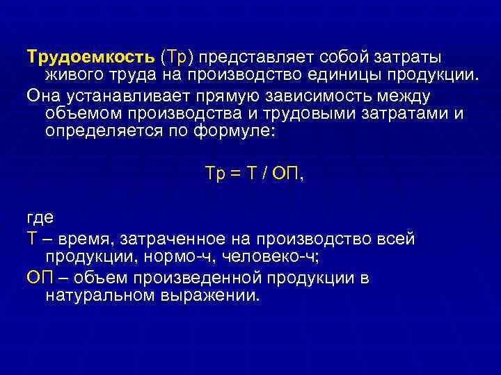 Трудоемкость (Тр) представляет собой затраты живого труда на производство единицы продукции. Она устанавливает прямую