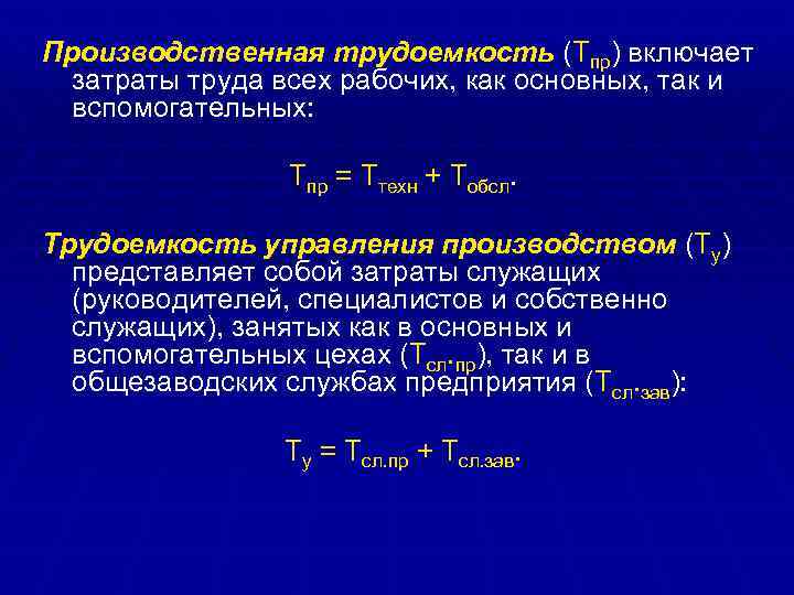 Трудоемкость. Технологическая трудоемкость представляет собой затраты труда. Трудоемкость управления производством формула. Производственная трудоемкость формула. Трудоемкость технологическая как найти.