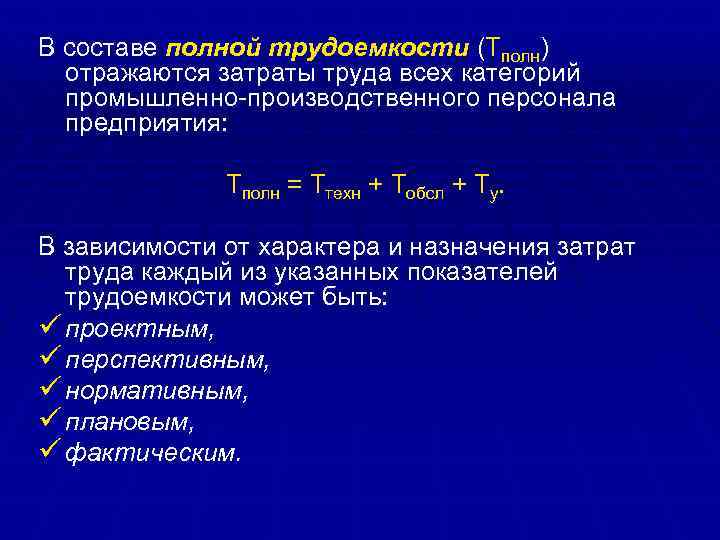 В составе полной трудоемкости (Тполн) отражаются затраты труда всех категорий промышленно-производственного персонала предприятия: Тполн