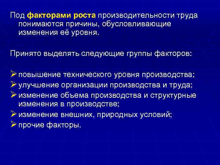 Под факторами роста производительности труда понимаются причины, обусловливающие изменения её уровня. Принято выделять следующие