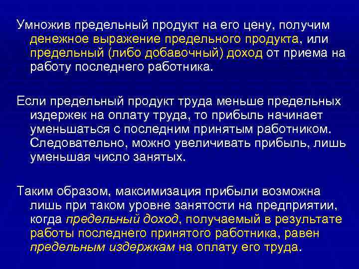 Умножив предельный продукт на его цену, получим денежное выражение предельного продукта, или предельный (либо