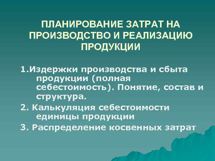 Суть планирования затрат. Понятие и состав издержек производства и реализации продукции. Планирование затрат на производство и реализацию продукции. План затрат на производство и реализацию продукции. Состав издержек производства и реализации продукции.