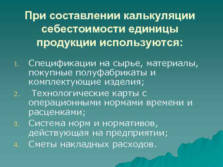 При составлении калькуляции себестоимости единицы продукции используются: 1. 2. 3. 4. Спецификации на сырье,