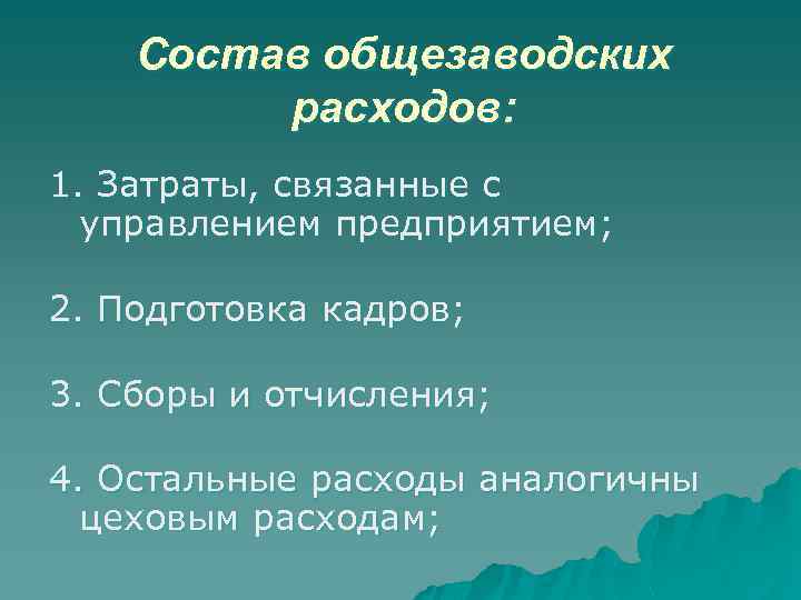 Состав общезаводских расходов: 1. Затраты, связанные с управлением предприятием; 2. Подготовка кадров; 3. Сборы