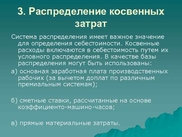 3. Распределение косвенных затрат Система распределения имеет важное значение для определения себестоимости. Косвенные расходы